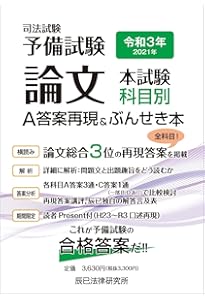 令和5年(2023年)司法試験予備試験 論文本試験 科目別・A答案再現&ぶん